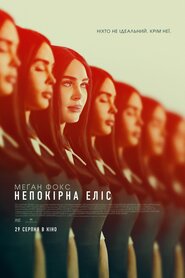 Непокірна Еліс (2024)