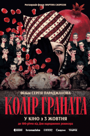 Колір граната (1969)