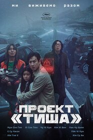 Проєкт «Тиша» (2023)