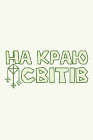 На Краю Світів (2024)