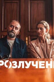 Розлучені (2024)