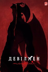 Девілмен: Плаксій (2018)