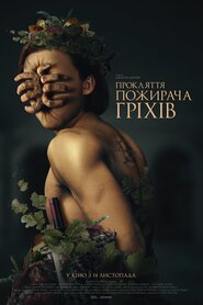 Прокляття пожирача гріхів (2024)