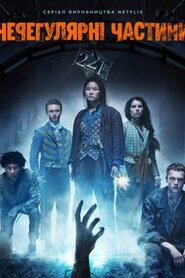 Нерегулярні (2021)