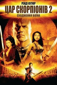 Цар скорпіонів 2: Сходження воїнів (2008)
