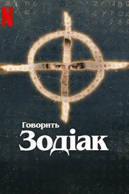Говорить Зодіак (2024)