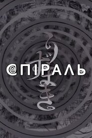 Спіраль (2024)