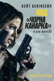 Код «Чорна канарка» (2024)