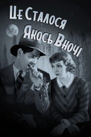 Це трапилось якось уночі (1934)