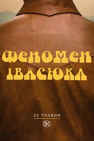 Феномен Івасюка (2023)