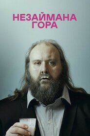 Незаймана гора (2015)