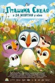 Пташина скеля (2023)
