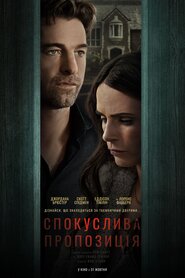 Спокуслива пропозиція (2024)