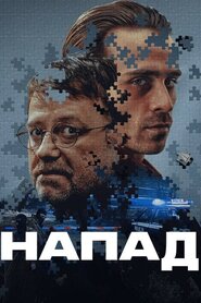 Напад (2024)