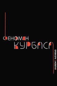 Феномен Курбаса (2024)