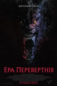 Перевертні (2024)