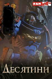 Warhammer 40000: Десятини (2024)