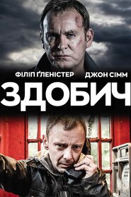 Здобич (2014)