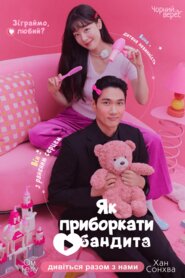 Як приборкати бандита (2024)