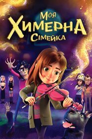 Моя химерна сімейка (2024)