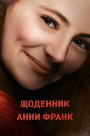 Щоденник Анни Франк (2016)