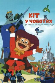 Кіт у чоботях (1969)