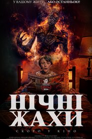 Нічні жахи (2024)
