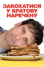 Закохатися у братову наречену (2007)