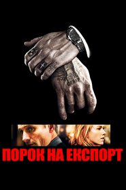 Порок на експорт (2007)
