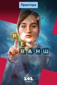 Реванш (2024)