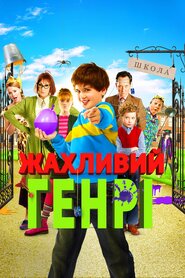 Жахливий Генрі (2011)