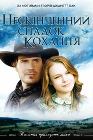 Нескінченний спадок кохання (2007)
