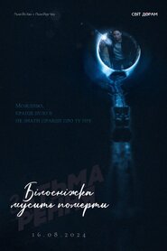 Затьмарення: Білосніжка Мусить Померти (2024)