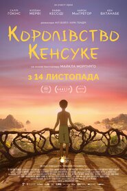 Королівство Кенсуке (2023)