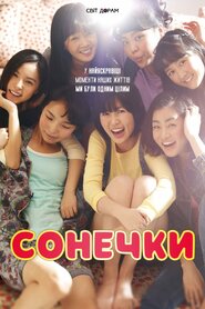 Сонячні (2011)