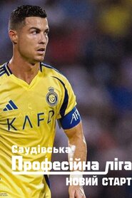 Саудівська професійна ліга: новий старт (2024)