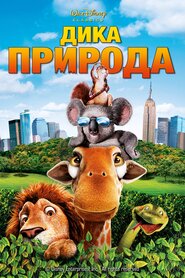 Дика природа (2006)