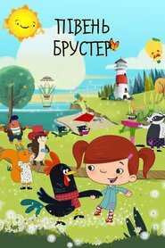 Півень Брустер (2017)