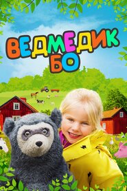 Ведмедик Бо (2017)