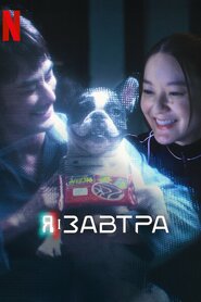 Я і завтра (2024)