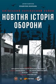 Київський укріплений район: Новітня історія оборони (2024)