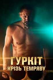 Гуркіт крізь темряву (2023)