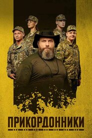 Прикордонники (2024)