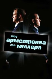 Шоу Армстронга і Міллера (2007)