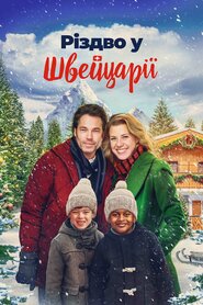 Різдво у Швейцарії (2022)
