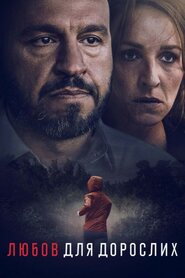 Любов для дорослих (2022)