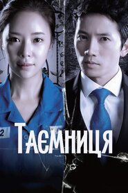 Таємниця (2013)