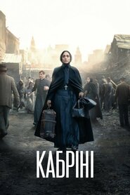 Кабріні (2024)