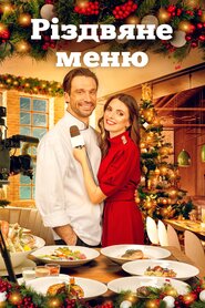 Різдвяне меню (2021)