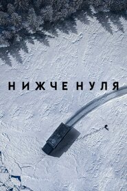 Нижче нуля (2021)